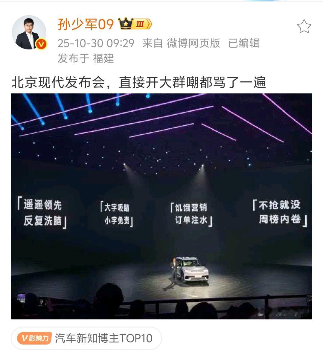 孙少军说“北京现代发布会,直接开大群嘲都骂了一遍”,微博智搜称北京现代高管周斌第