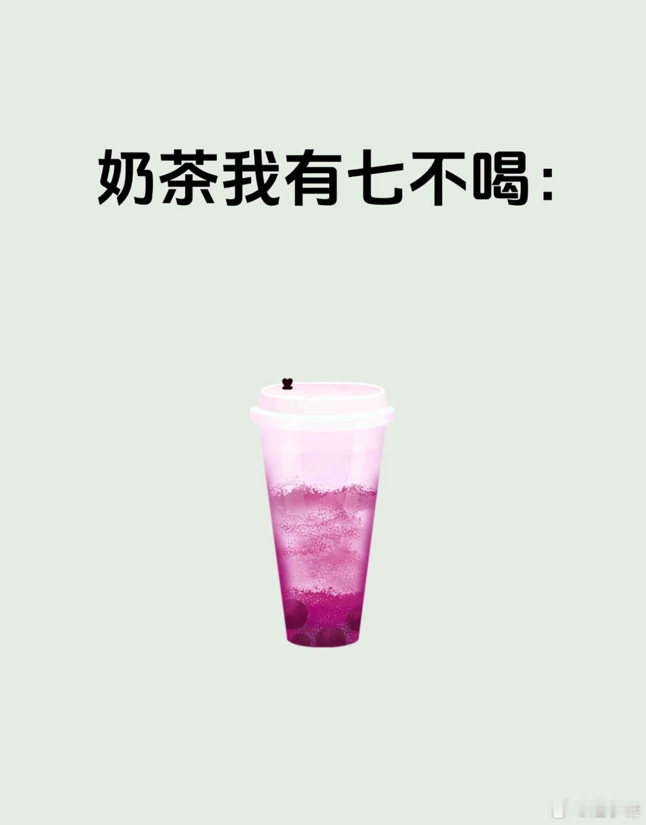 奶茶我有七不喝我装的[doge][doge]背地里每天都喝​​​