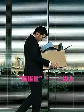 单位领导最先想“优化”的，永远是这3类人——认真读，别中抢虽然不同领导的风格