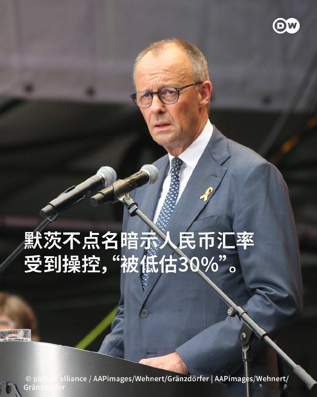 德国总理默茨不点名暗示人民币汇率受到操控,“被低估30%”。好吧，如果德国认为人