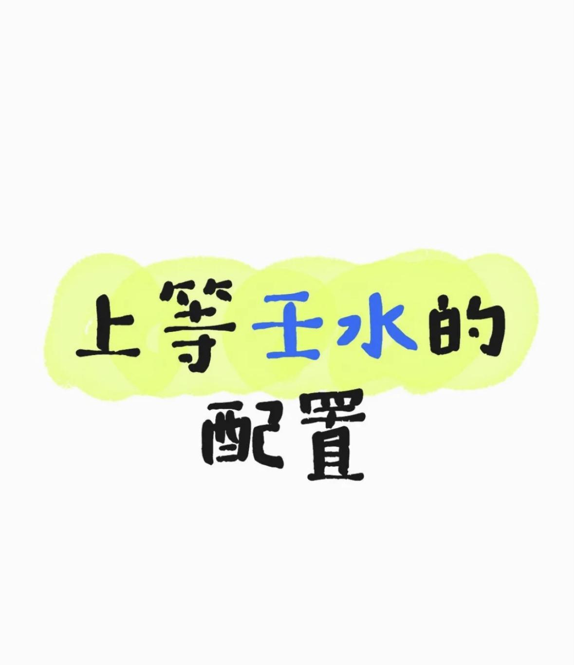 上等壬水的配置上等壬水日的命格都带有什么？壬水通河，当壬水旺盛的时候，最喜欢