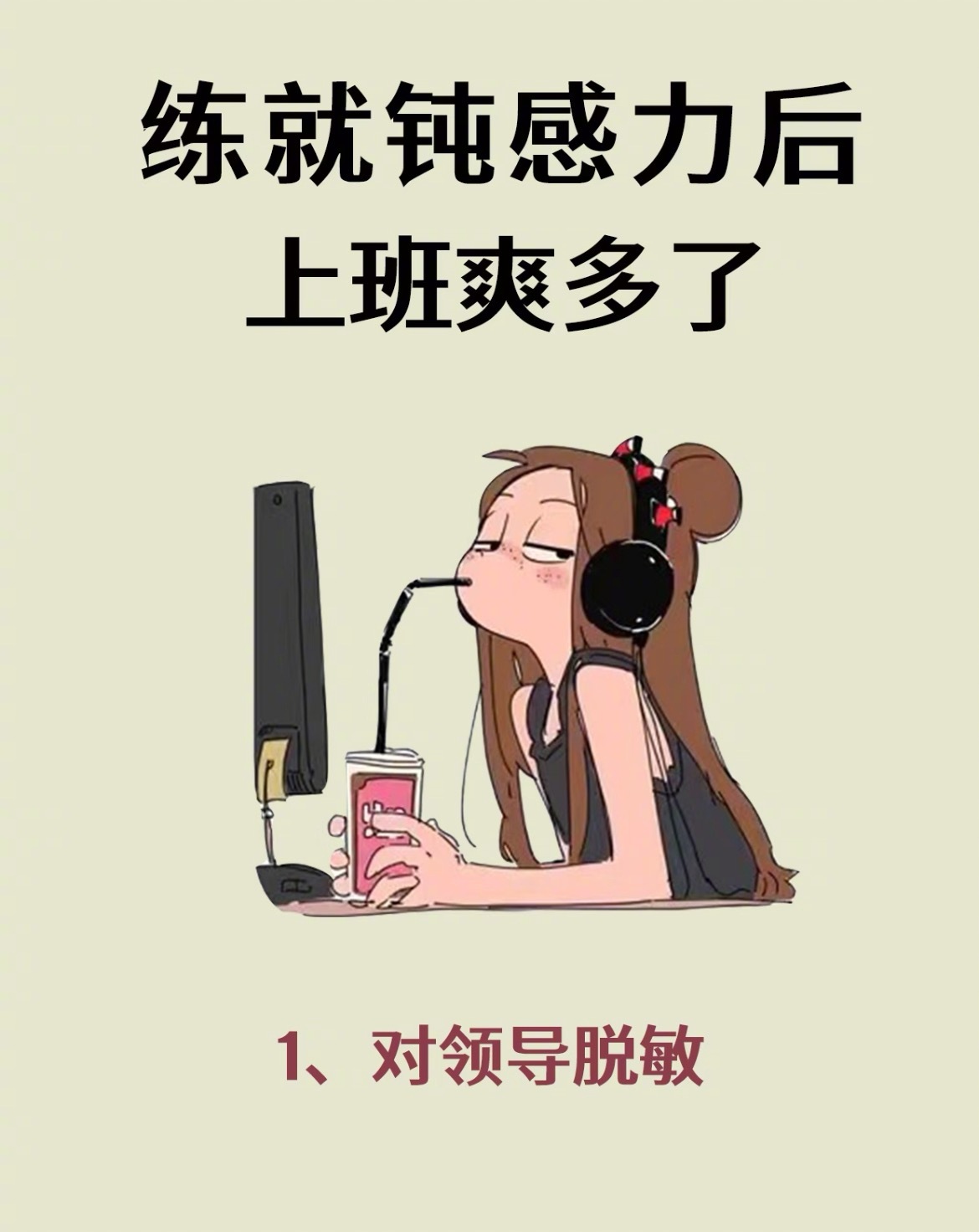 “练就顿感力后上班爽多了”在职场当中，尽量不要揣测预判内耗自己，有疑问就不要一直