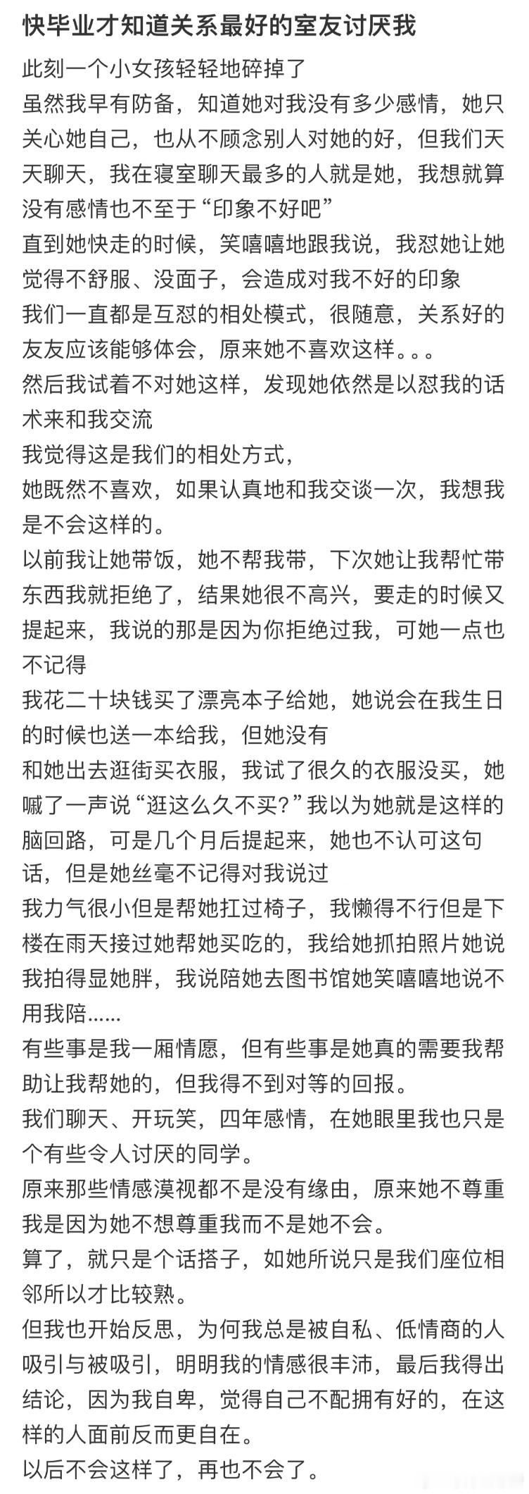 快毕业才知道关系最好的室友讨厌我​​​