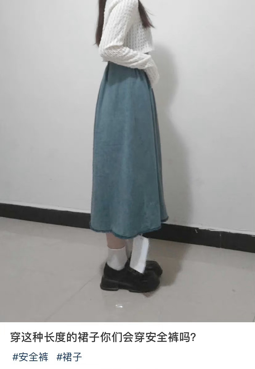 穿这种长度的裙子你们会穿安全裤吗？安全裤不就是防走光的吗​​​