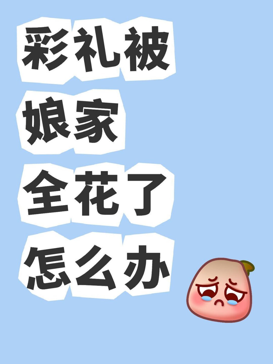 彩礼被娘家全花了怎么办，结婚之前跟娘家说过，这个钱用于以后经济困难时候，他们也答