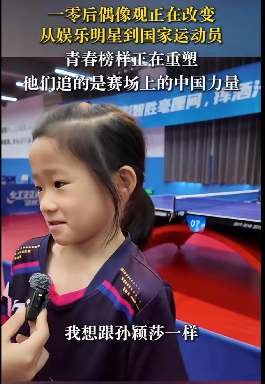 听完这群10后小朋友的采访，心里格外感慨。十来岁的孩子，偶像不约而同都是孙颖莎