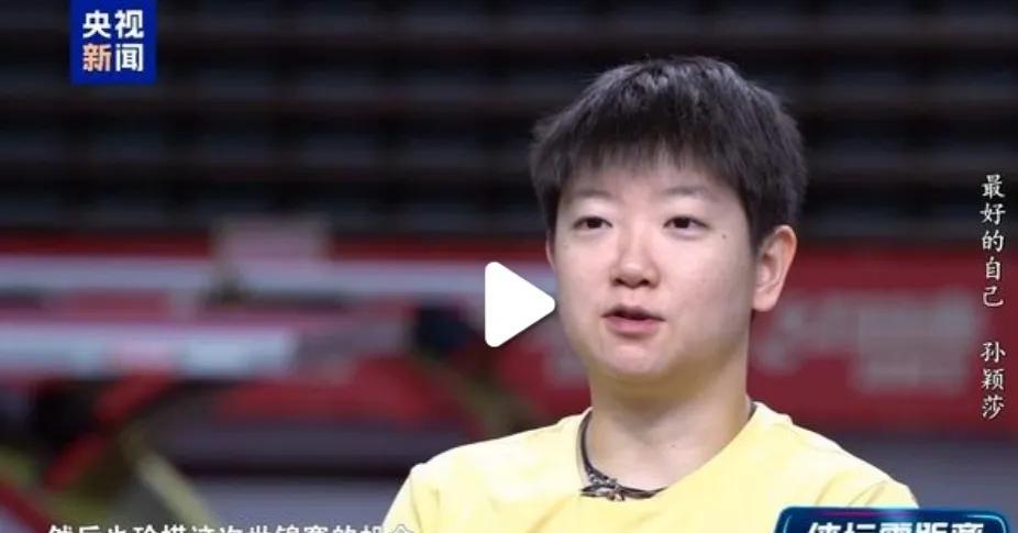 孙颖莎对奥运会单打有心理阴影？面对央妈，莎莎说了实话。莎莎内心的梦想就是大满