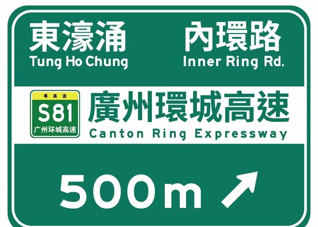 粤港澳大湾区11城道路交通一体又进一步了，全用繁体字。大湾区11个城市（內地9城
