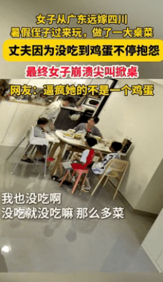 “太崩溃了！”四川，一女子的两个侄子暑假来家里玩，女子做了一桌子菜，吃饭时丈夫发
