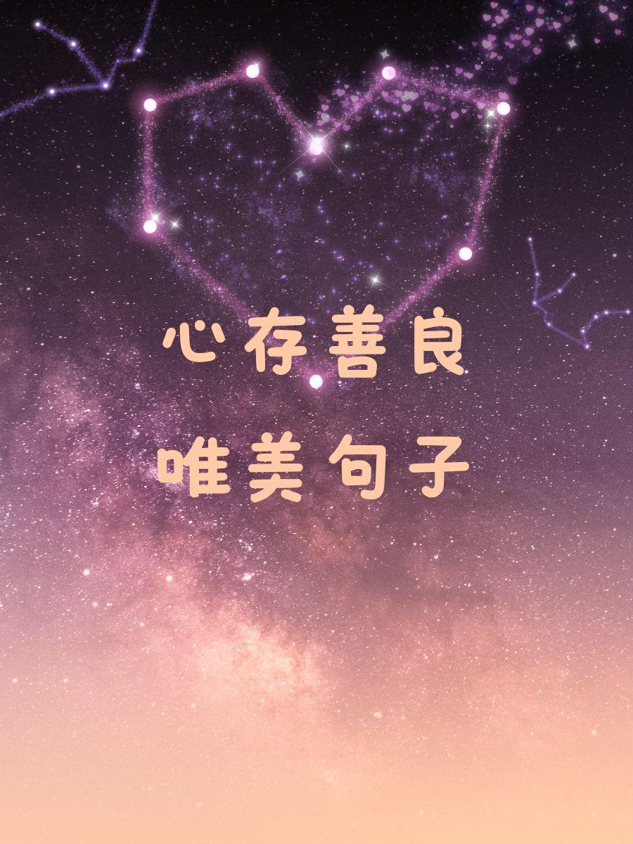 善良，就是你这辈子最好的福报有人笑你傻，说这世界人善被人欺。他们精于算计，
