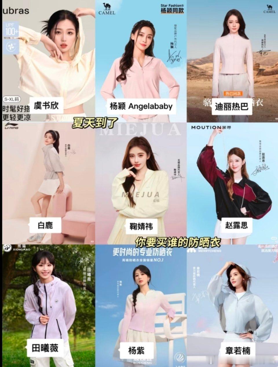 各大明星代言的防晒衣，谁的带货能力更强?虞书欣杨紫赵露思还是白鹿田曦薇迪