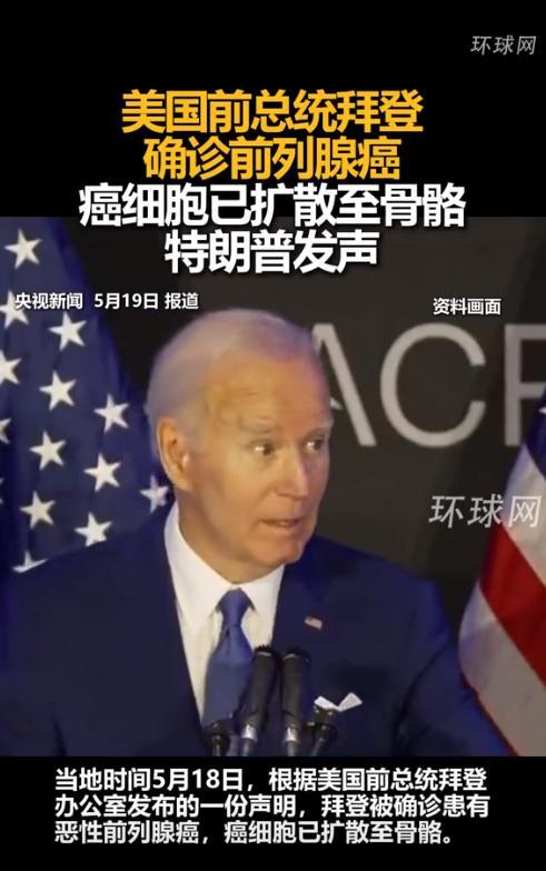 突发！83岁拜登确诊前列腺癌转移，白宫紧急发声！当地时间5月18日，