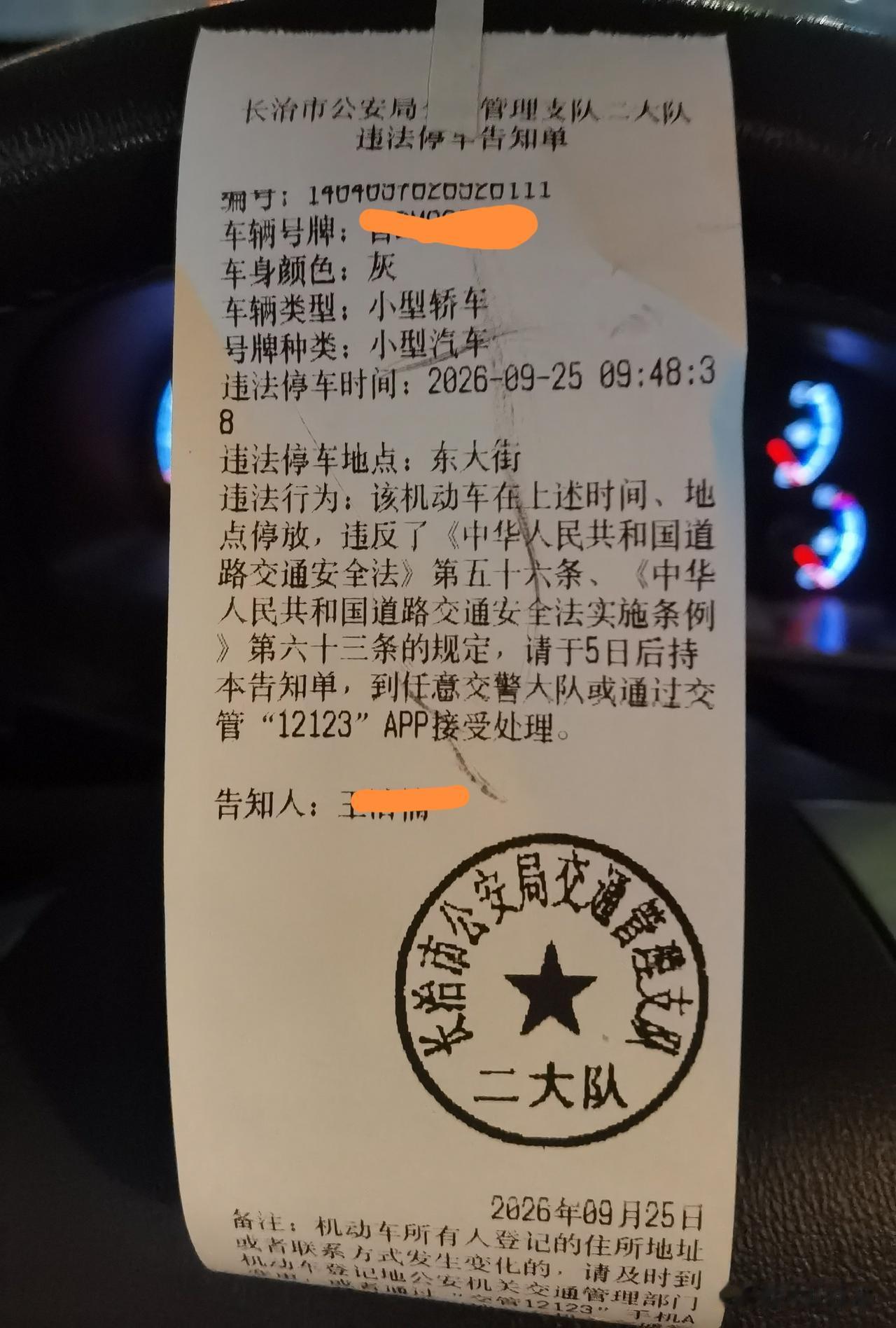 对不起，在街上违停了几分钟，被贴了个条[打脸]就是看了半天也不知道罚多少钱扣多