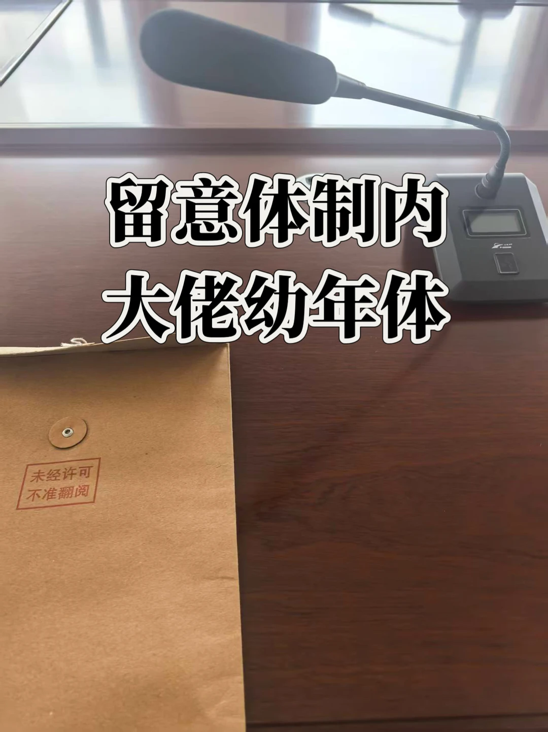 在体制内上班一定要有“简单说两句”的能力