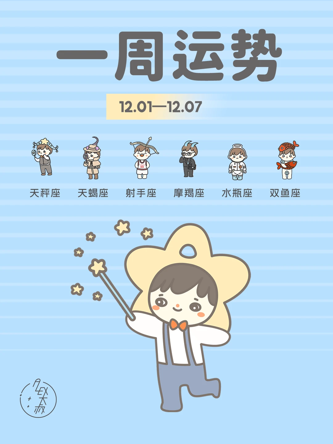 好好玩乐|12.01-12.07每周运势