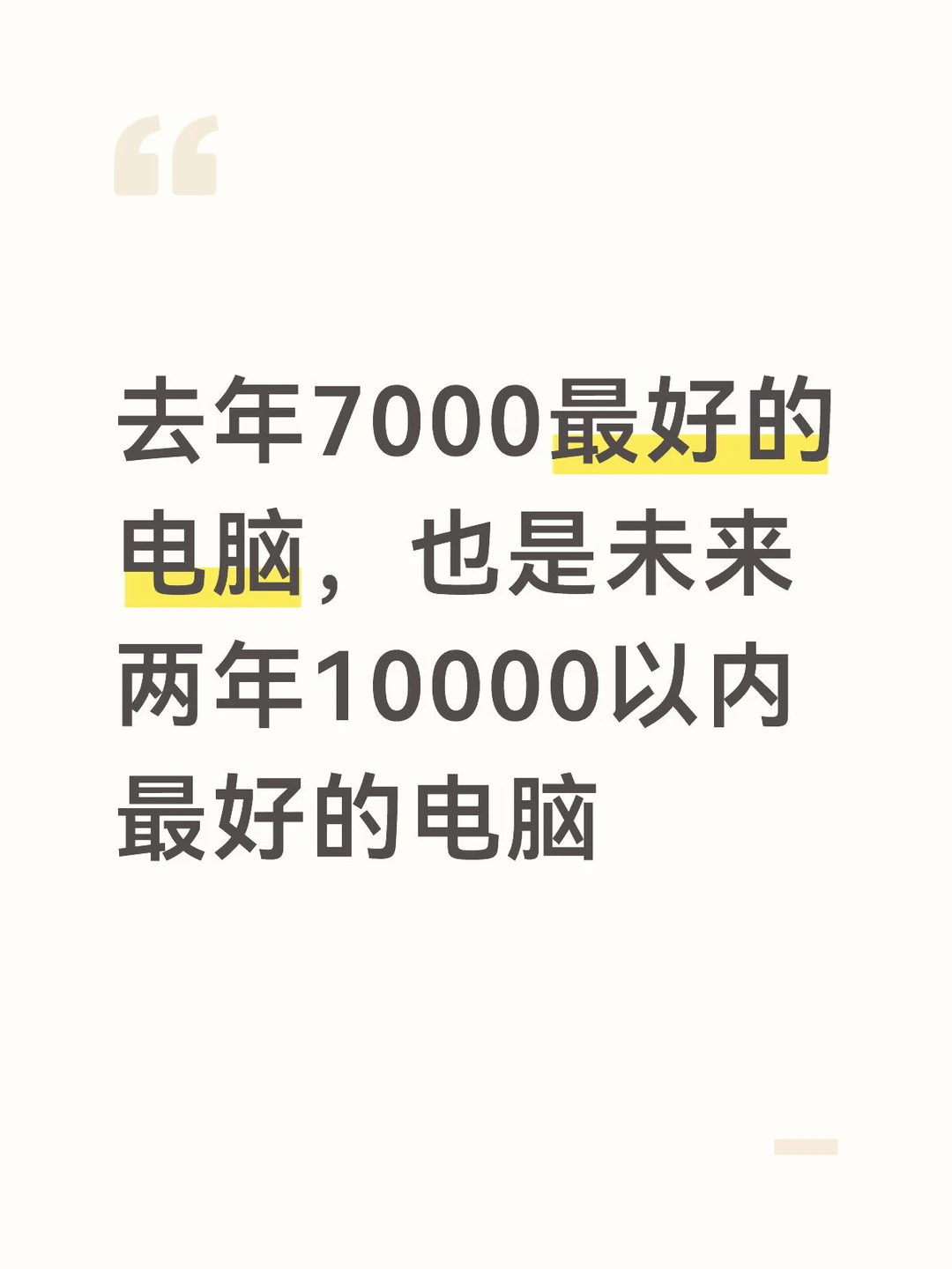去年双11入手的7000元游戏本，将会是未来2年，10000价位性能最...