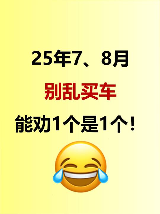 7、8月别乱买车！能劝1个是1个~