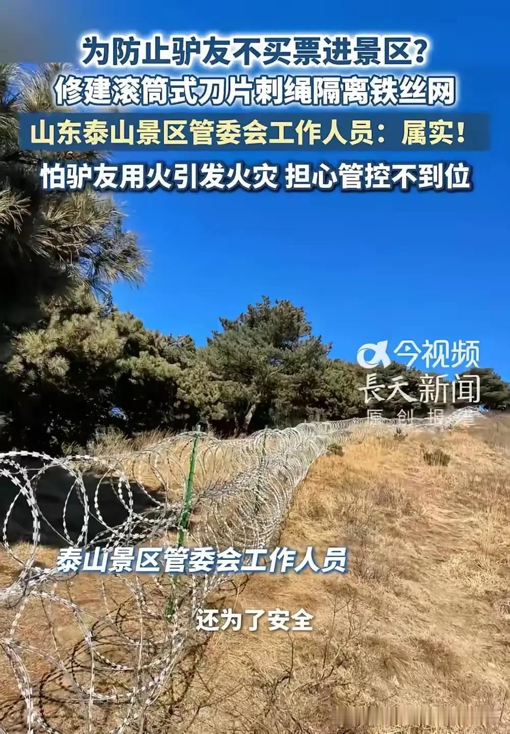 从表面上看，这是围住泰山的一条物理的隔离网，实际上是泰山人内心深处的一条无形的思