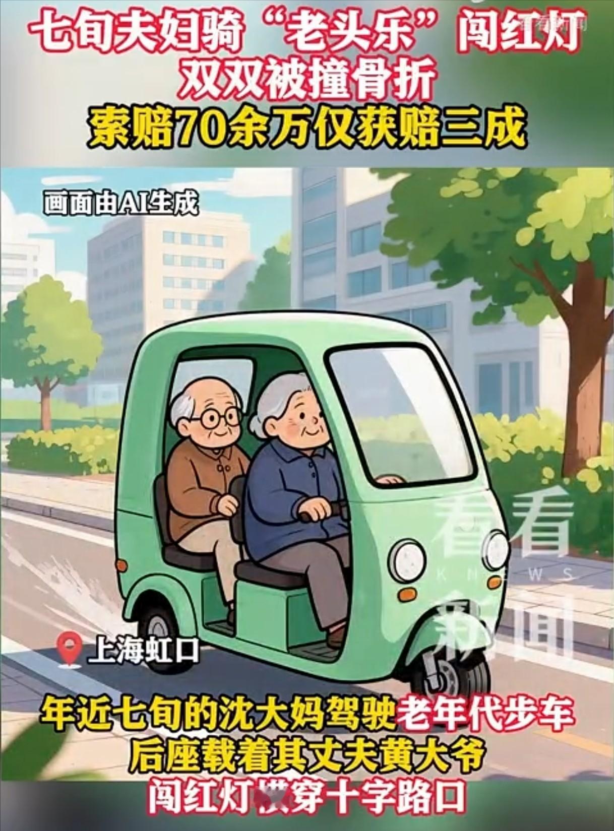 “谁弱谁有理？”上海，70岁老夫妻驾驶三无“老头乐”闯红灯，与正常行驶的轿车相撞