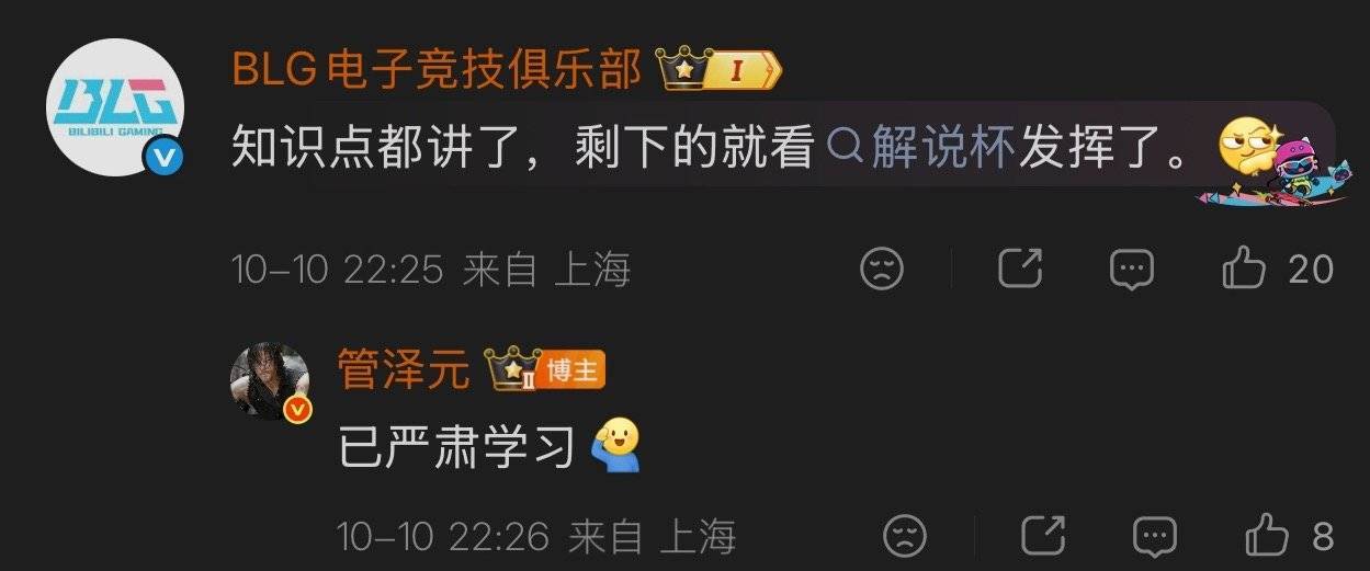 和好如初了？#管泽元回应BLG##Bin管泽元研究解说杯对手#​