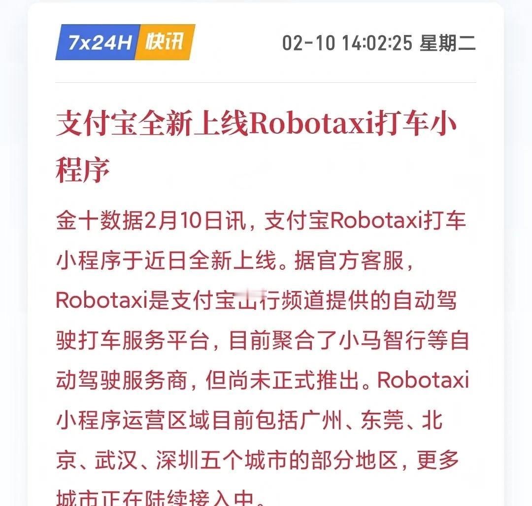 支付宝又悄悄干了一件大事Robotaxi打车小程序上线了。客服明确回复了：小