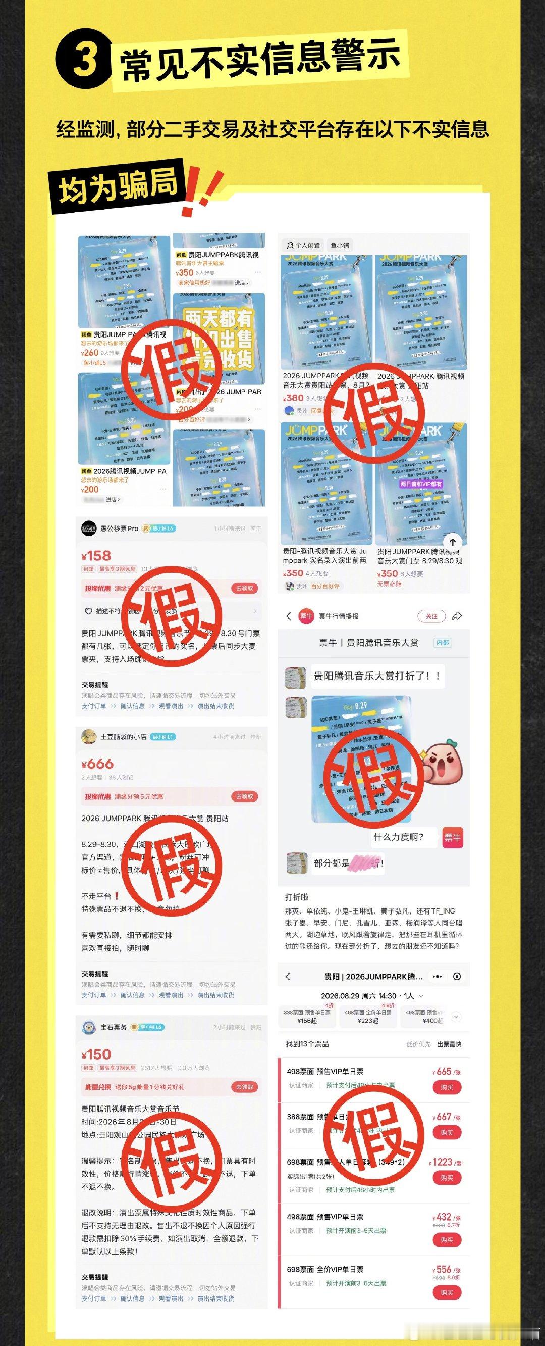 #腾讯视频JUMPPARK#笑死，也是给官方整无语了，亲自出来打假，黄牛就是爱趁演出快开始到处骗人打