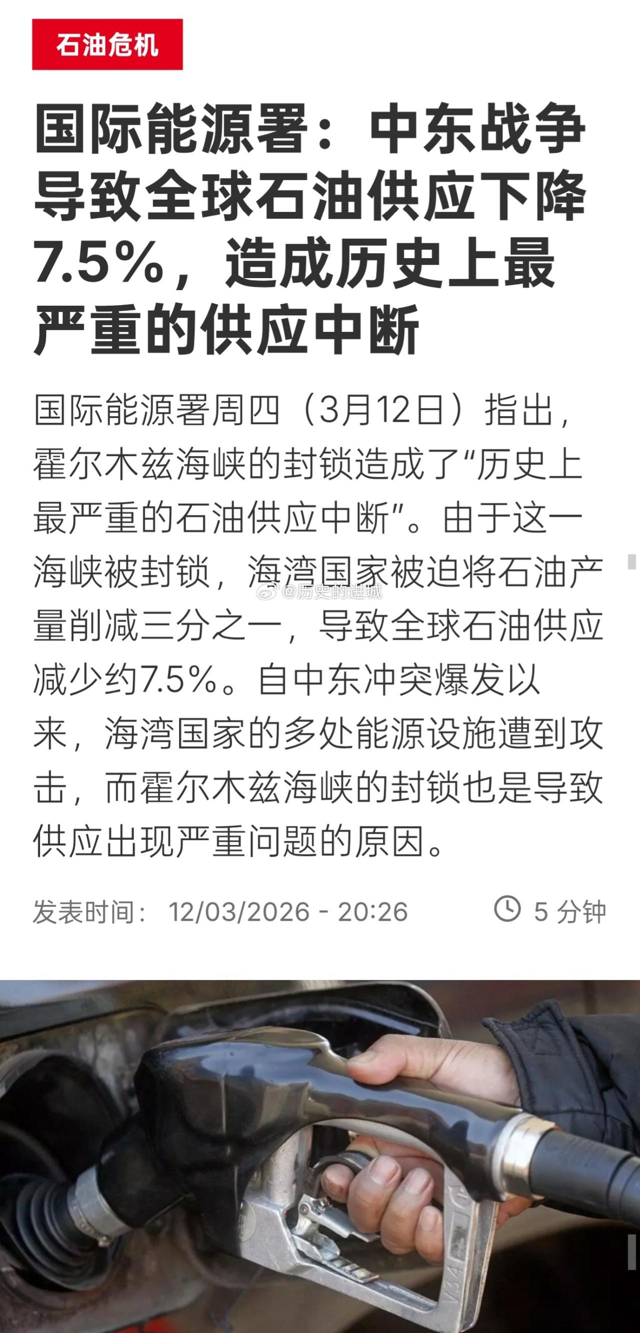 国际能源署3月12日给霍尔木兹海峡的封锁下了个定义：历史上最严重的石油供应中断。