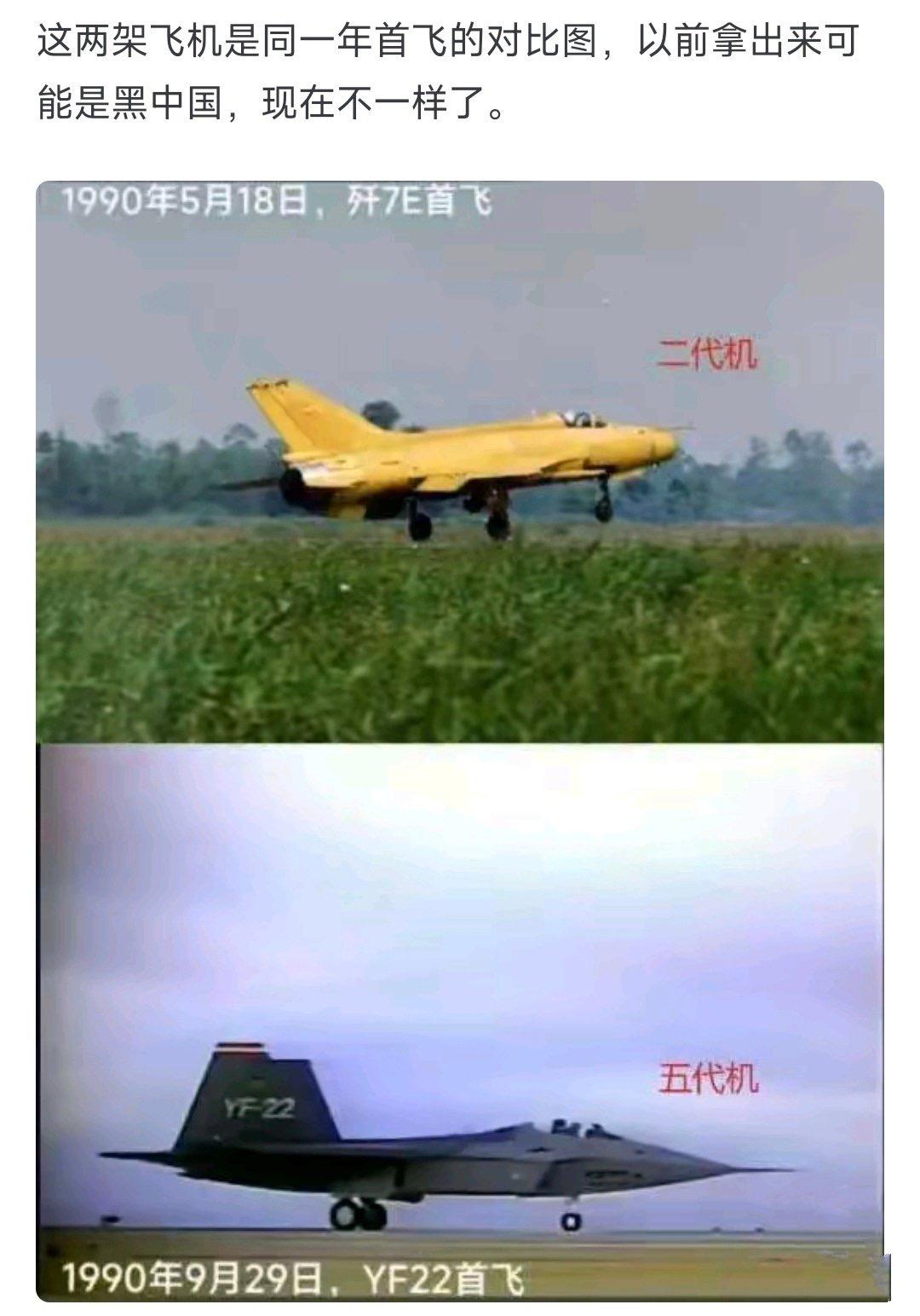 这两架飞机是同一年首飞的对比图，以前拿出来可能是黑中国，现在不一样了。从二代