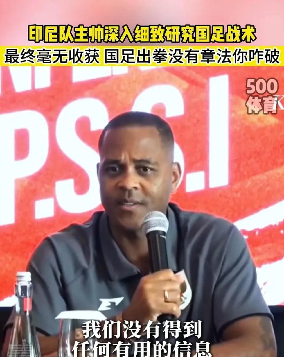 不愧为荷兰名宿，克鲁伊维特羞辱国足的语言太有艺术价值了！印尼队赛前发布会，有记