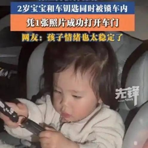 太聪明了！西安一对夫妻带两岁女儿出门，一个没留神，孩子跟车钥匙一块锁车里了。两口
