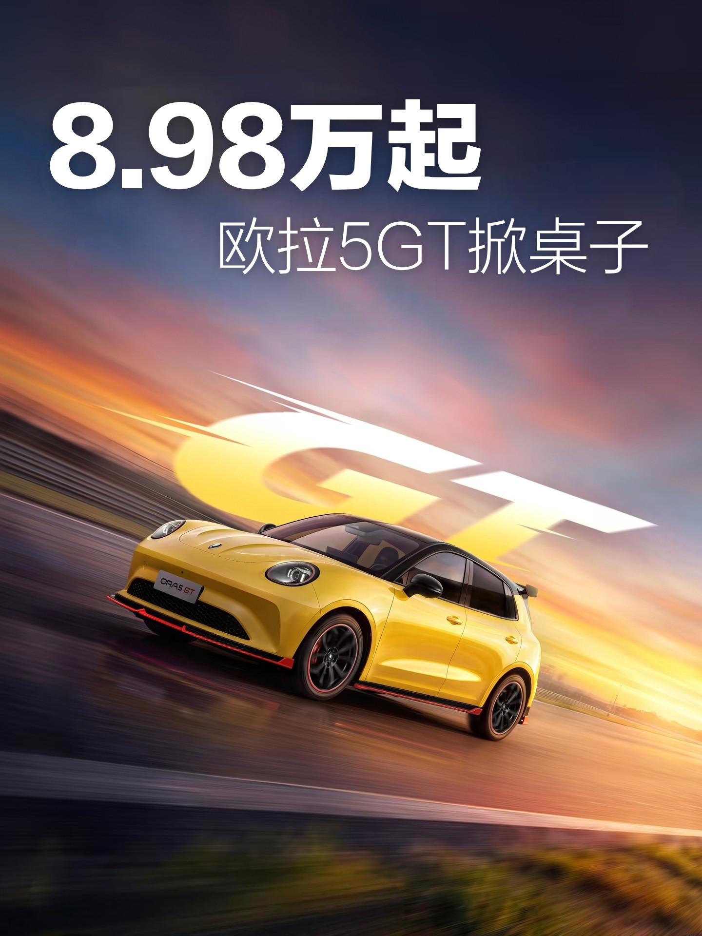8.98万，你能买到一台纯电、混动、燃油全都要的性能小钢炮？别不信，欧拉5GT刚上市就把这“不可能三