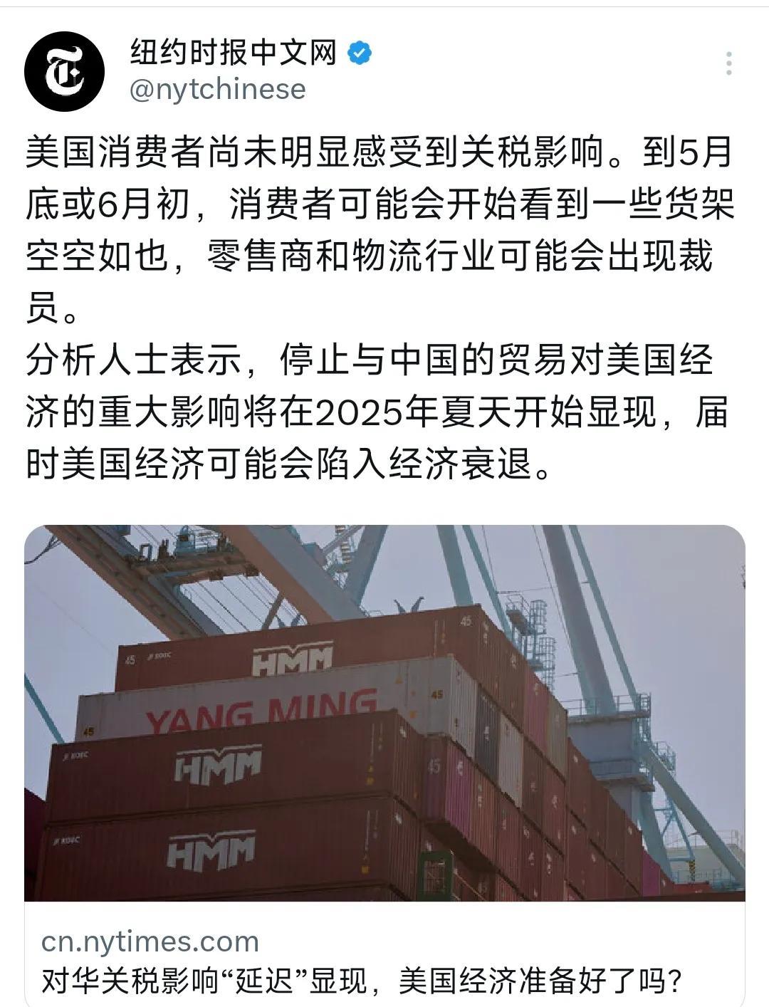 纽约时报中文网今晚（5月6日晚）报道：“美国消费者尚未明显感受到关税影响。到5月