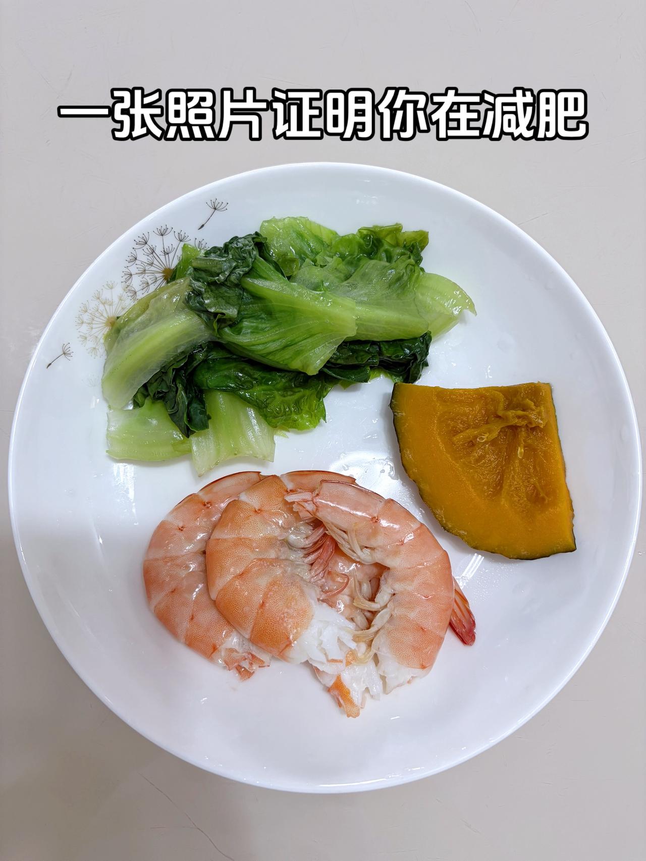 泪水打湿我的减脂餐，目标95斤，加油今日减脂晚餐：虾+南瓜+生菜体重管理体重