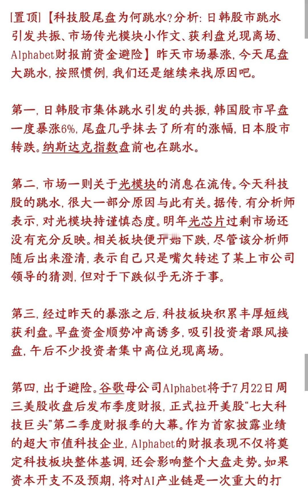 A股尾盘跳水的原因出来了，光模块有传出小作文科技股今天跳水市场给出了原因，是多重
