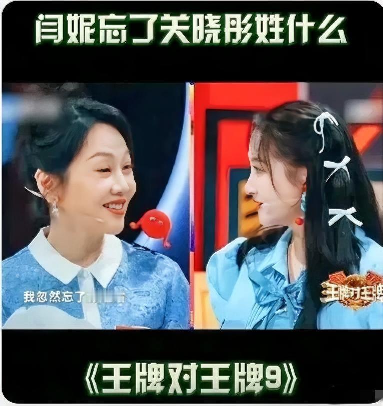 在《王牌对王牌》节目中闫妮问关晓彤：“你姓什么啊？”杨迪在一旁提醒说：“是‘