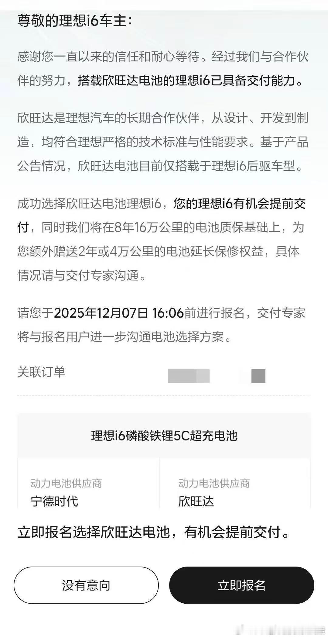 最近“理想i6让消费者选电池”的事火了，网上说理想i6想要早提车，建议用户选欣旺