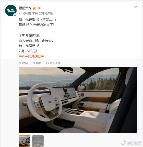 我早上才说理想动作太慢，这下就公布了发布会时间以及内饰新一代理想L6
