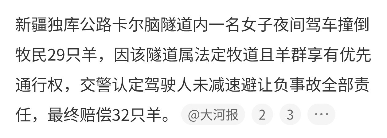 啊原来是法定牧道，那就没辙了交警回应隧道撞倒29只羊负全责