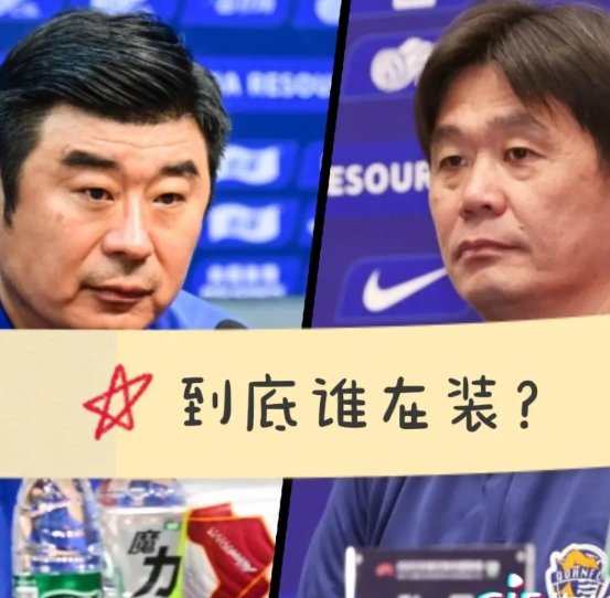 太能装了！山东泰山2：2青岛海牛，赛后山东泰山主帅韩鹏彻底怒了，他直言：这场