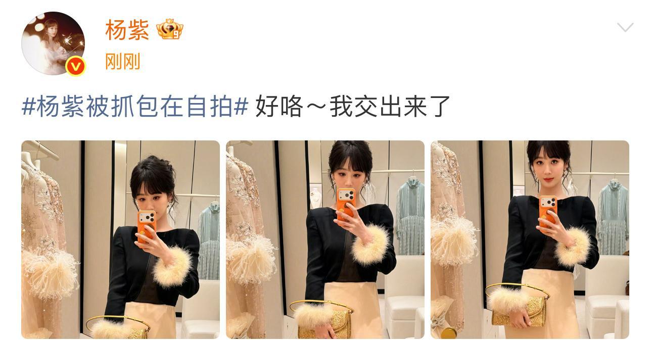 哈哈哈真的把自拍交出来了！以后请多多抓包杨紫吧杨紫好咯我交出来了杨紫真的交出了