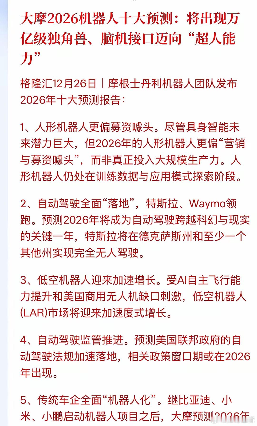 2026年大摩强力推荐：高度重视自动驾驶8大核心标的机会，莫错过大摩在12月末研