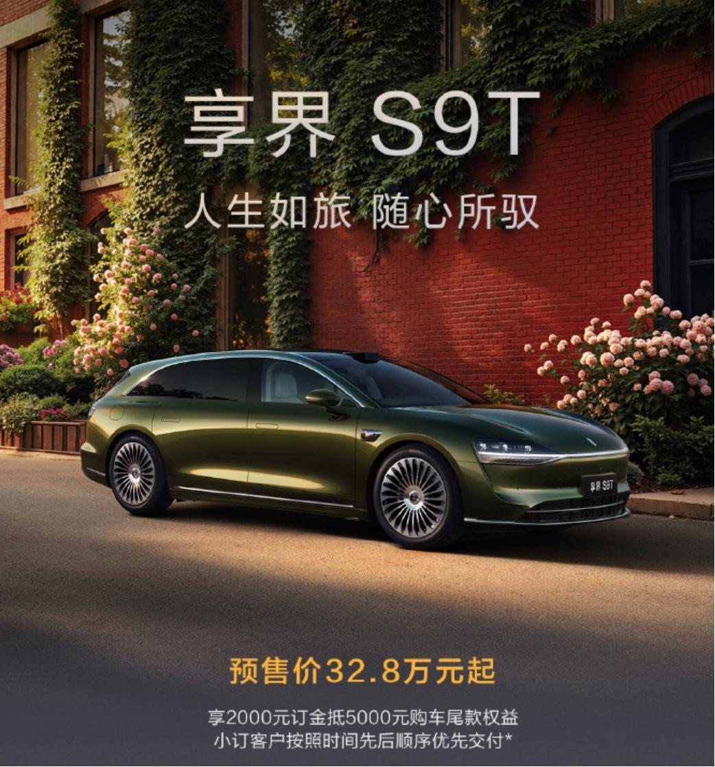 享界S9T预售价公布增程版本32.8万起纯电版34.8万起全系标配高阶版华