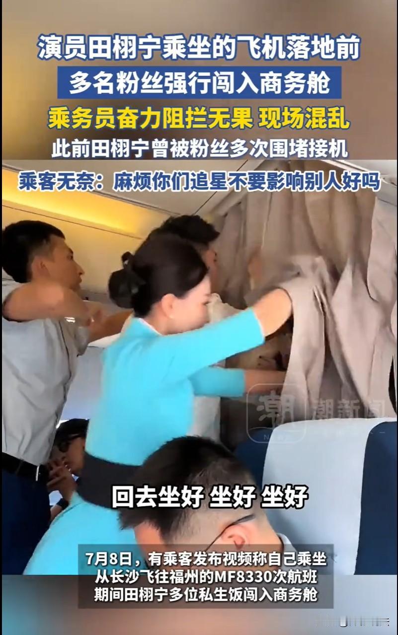 福建，厦门航空MF8330航班上，多名自称演员田栩宁粉丝的乘客，在飞机仍在滑行时
