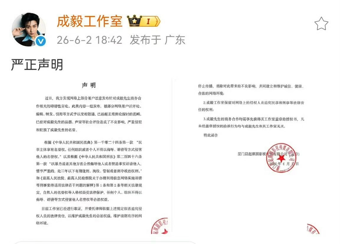 诽谤成毅商务合作已违法造谣毁商务＝违法追责✅无工作室公章商务洽谈＝无效❌总有无端