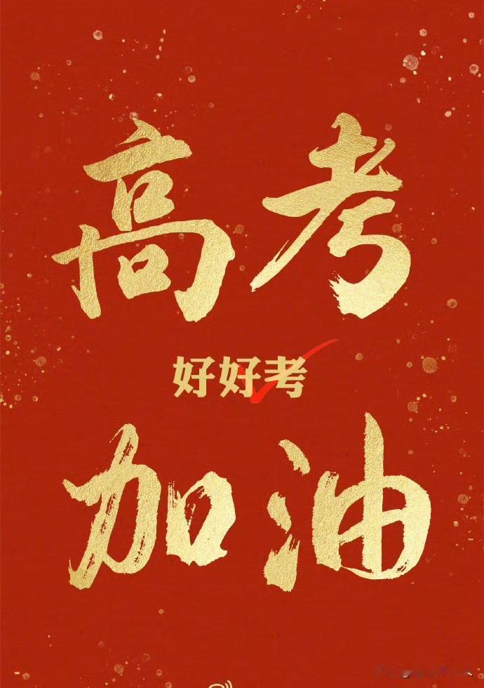 家长这几天，别瞎忙孩子考前心发慌，咱别催促别嚷嚷。