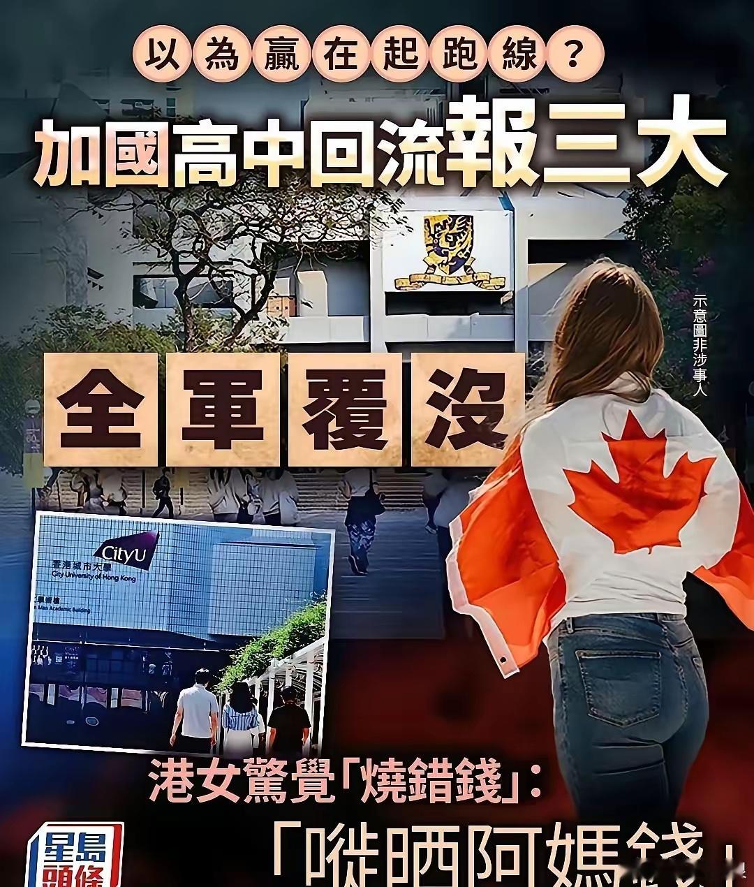 香港女高中生，留学加拿大，一心以为自己已经赢在了起跑线上！她回到香港，一连报考三