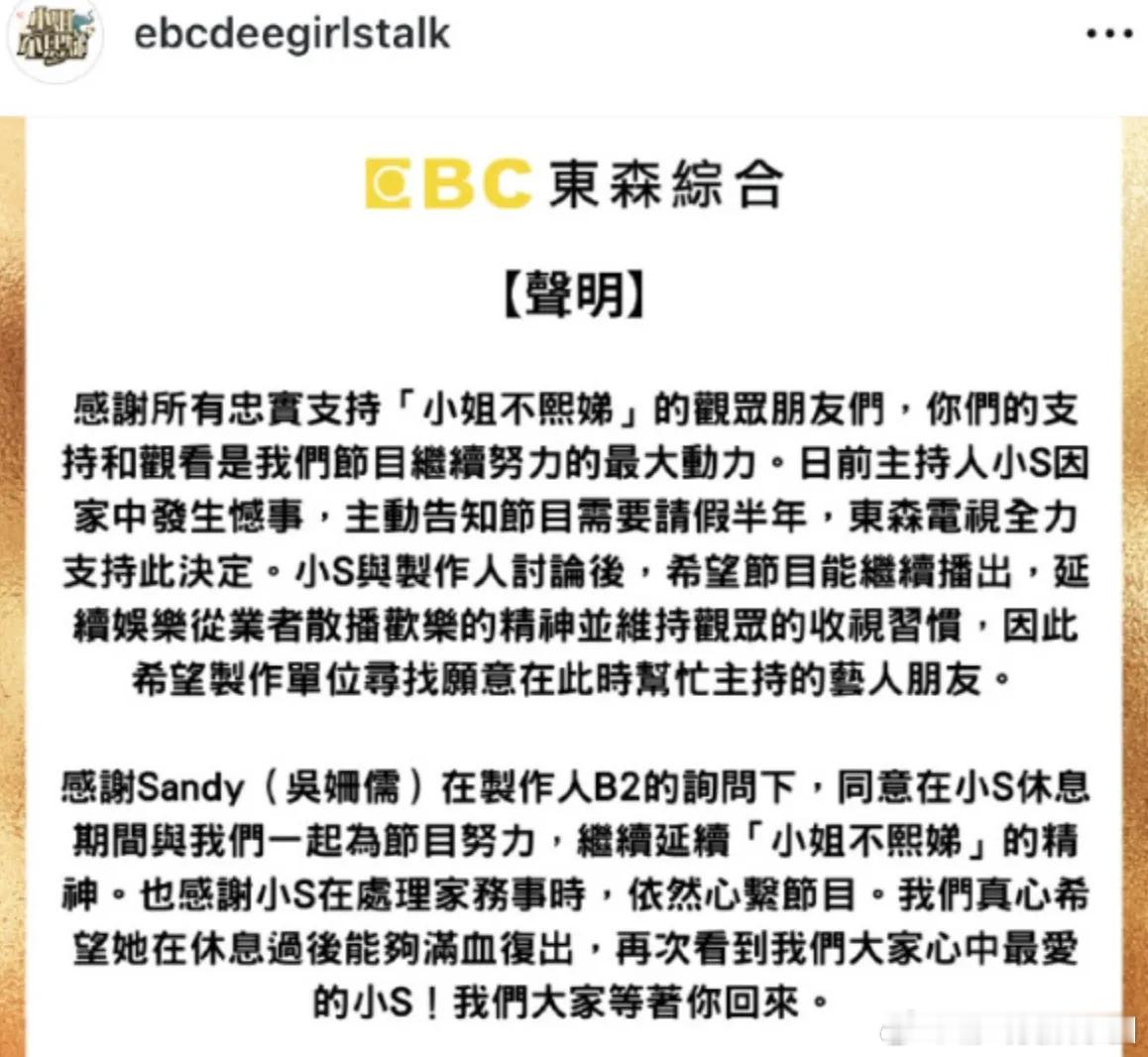 小S请假小姐不熙娣半年:节目方发声明表示小S因家事主动请假半年，为保节目继续播出