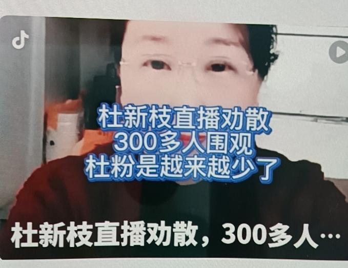 柴桑直播间又放杜新枝胡说八道的言辞。杜新枝在直播间说，“我们也找不到啊，换了三