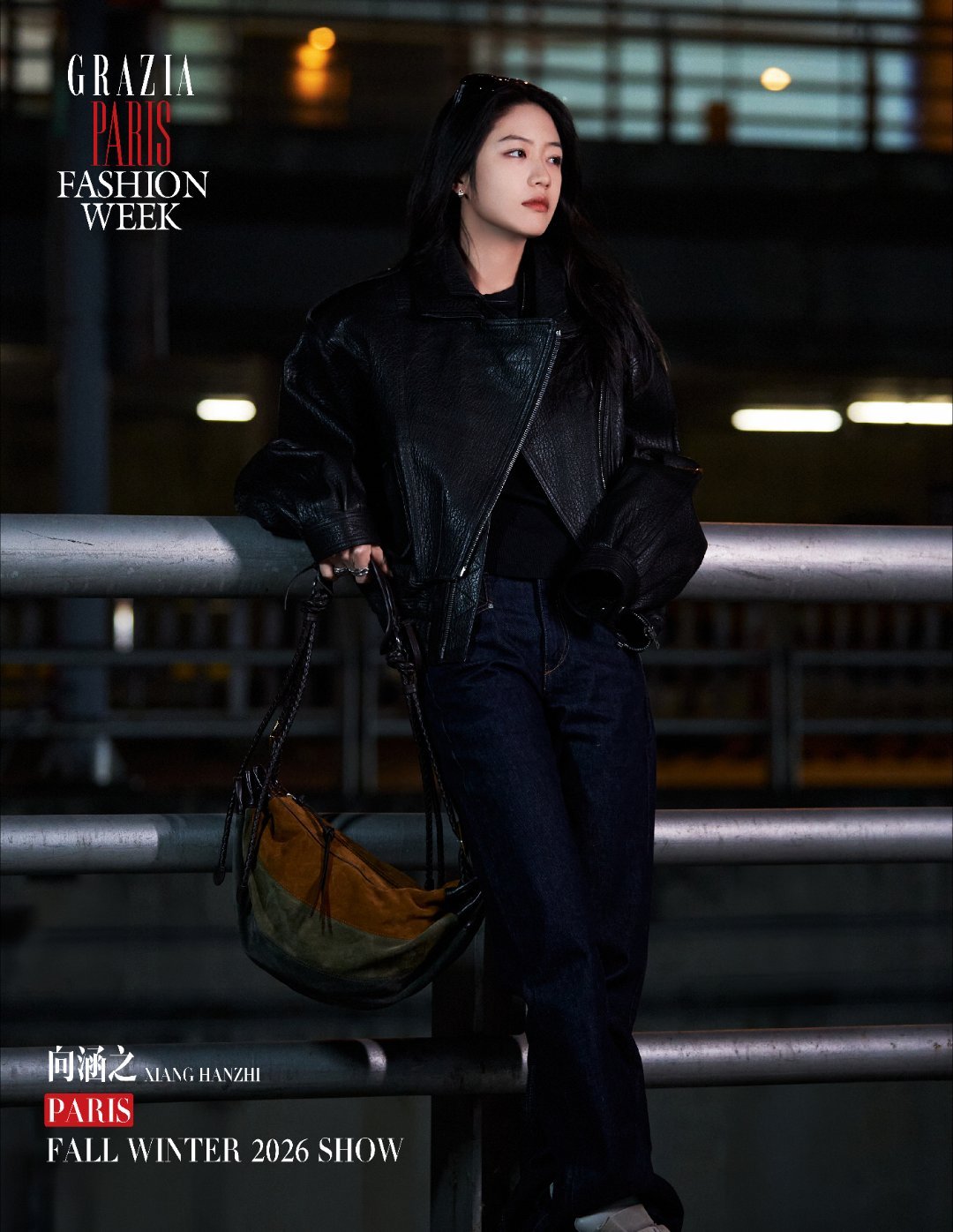 红秀向涵之巴黎时装周向涵之出发巴黎时装周look，复古皮衣搭配柔和丹宁，利落又有