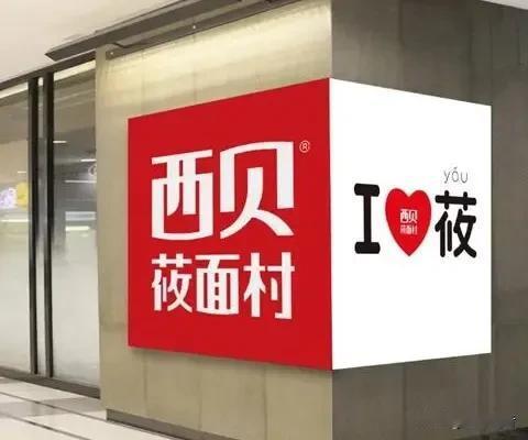 罗永浩确实损害了西贝的声誉！罗永浩去西贝餐厅吃饭，餐厅有预制菜，罗永浩他们也都